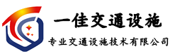 北京一佳交通设施技术有限公司